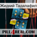 Жидкий Тадалафил cialis5